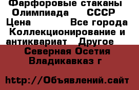 Фарфоровые стаканы “Олимпиада-80“.СССР › Цена ­ 1 000 - Все города Коллекционирование и антиквариат » Другое   . Северная Осетия,Владикавказ г.